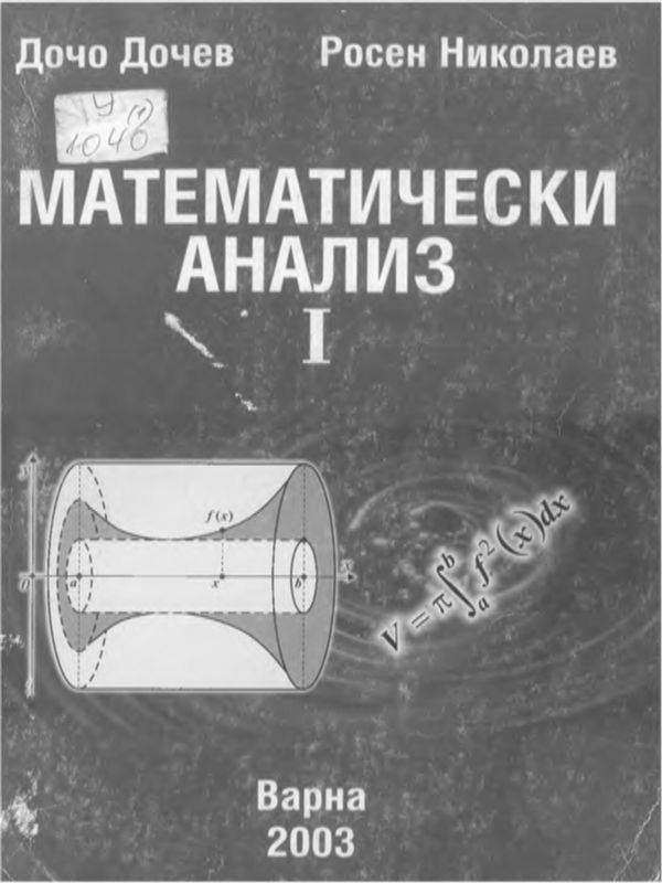 Математически анализ