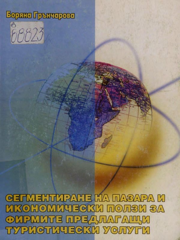 Сегментиране на пазара и икономически ползи за фирмите, предлагащи туристически услуги