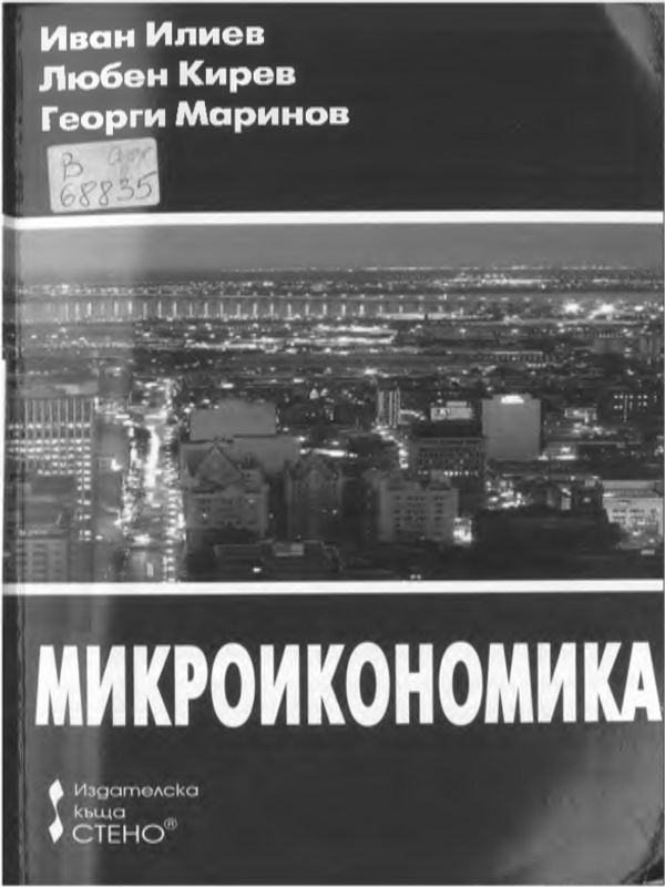 Микроикономика