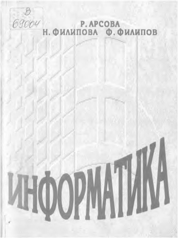 Информатика