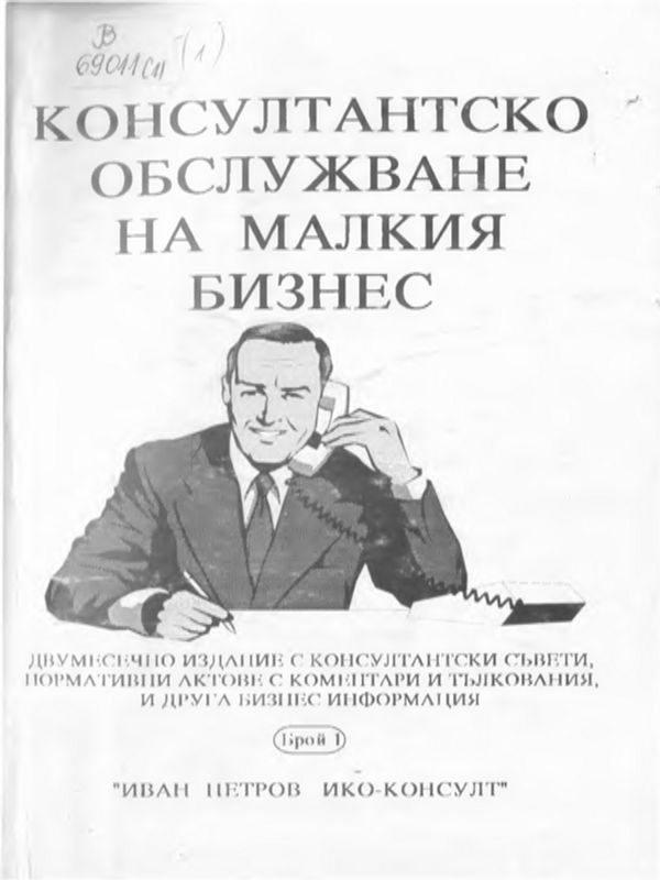 Консултантско обслужване на малкия бизнес