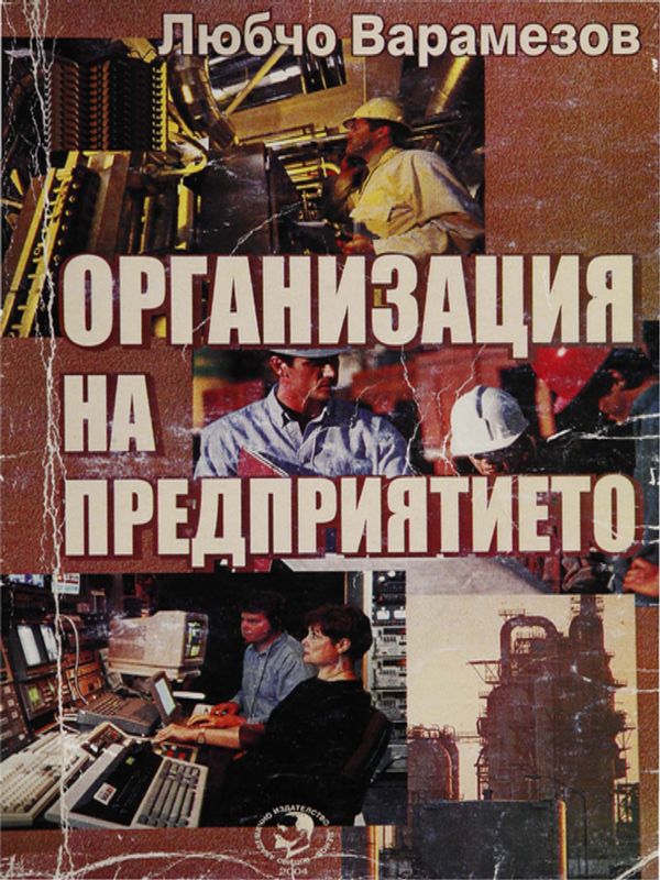 Организация на предприятието