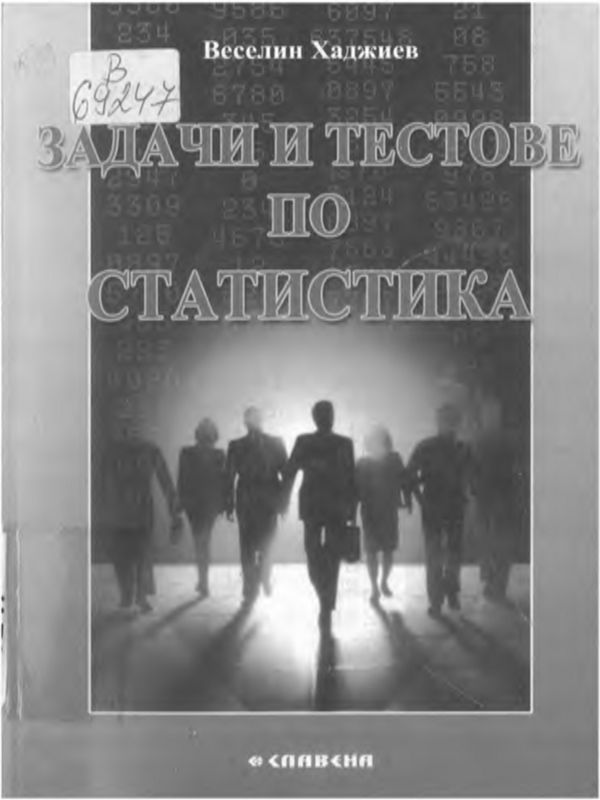 Задачи и тестове по статистика