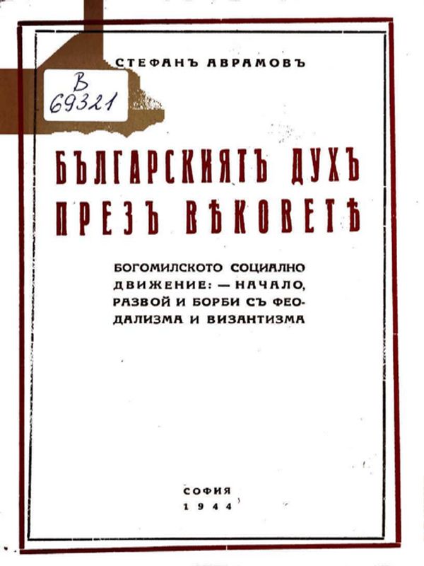 Българският дух през вековете