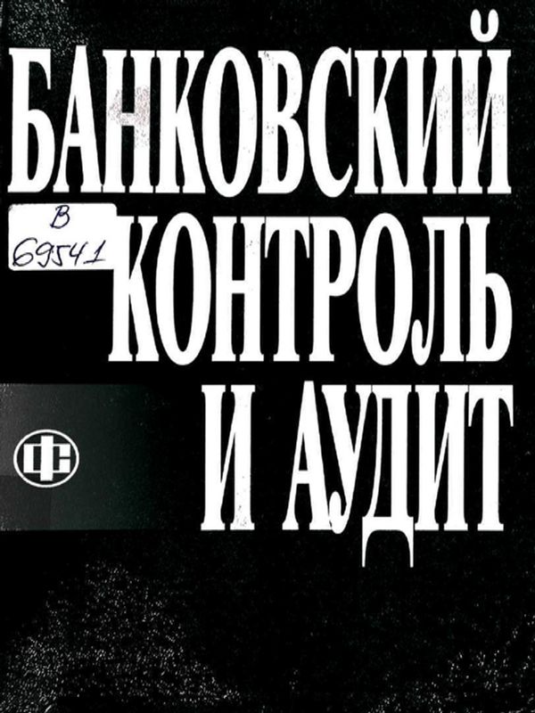 БАНКОВСКИЙ контроль и аудит