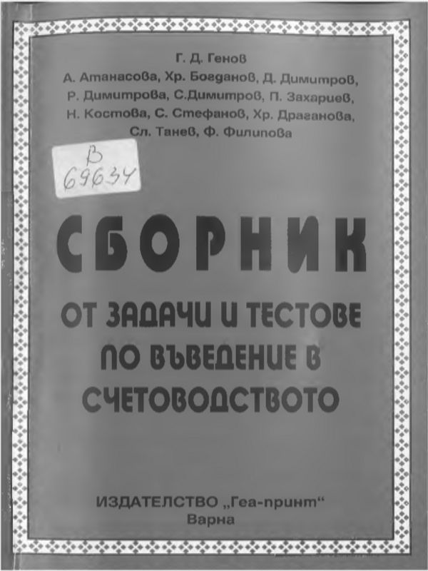 Сборник от задачи и тестове по Въведение в счетоводството