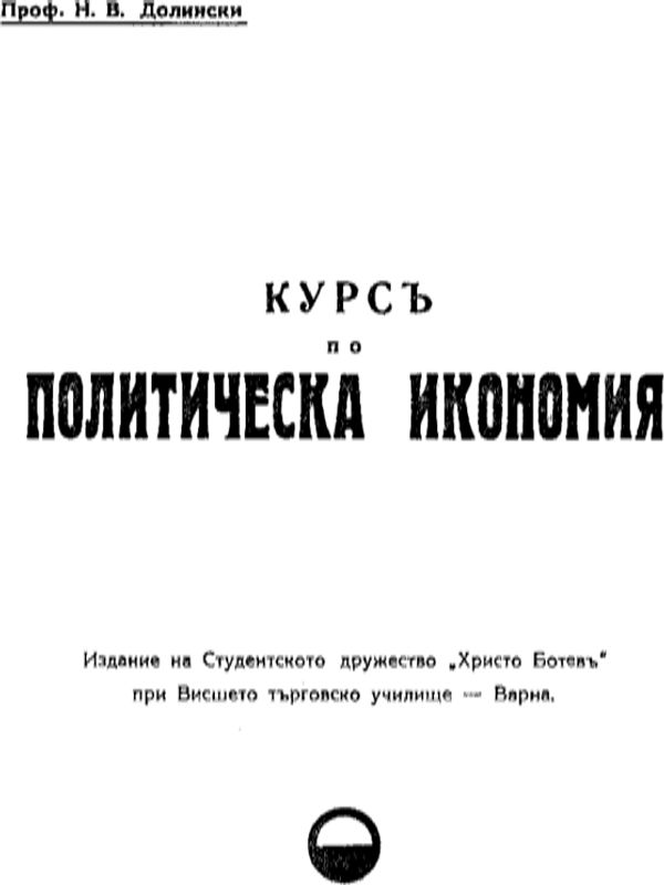 Курсъ по политическа икономия