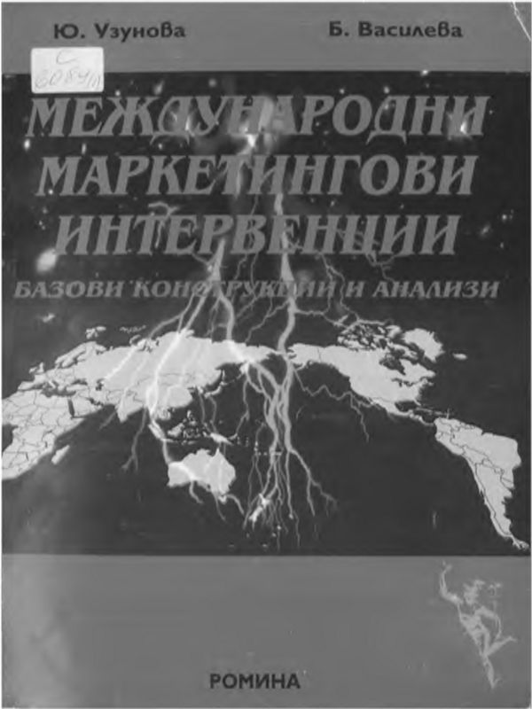 Международни маркетингови интервенции