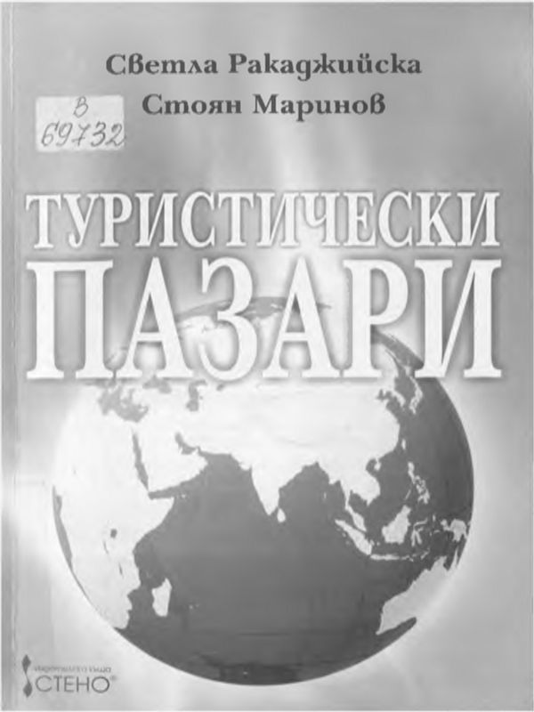 Туристически пазари