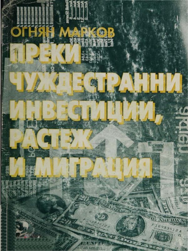 Преки чуждестранни инвестиции, растеж и миграция