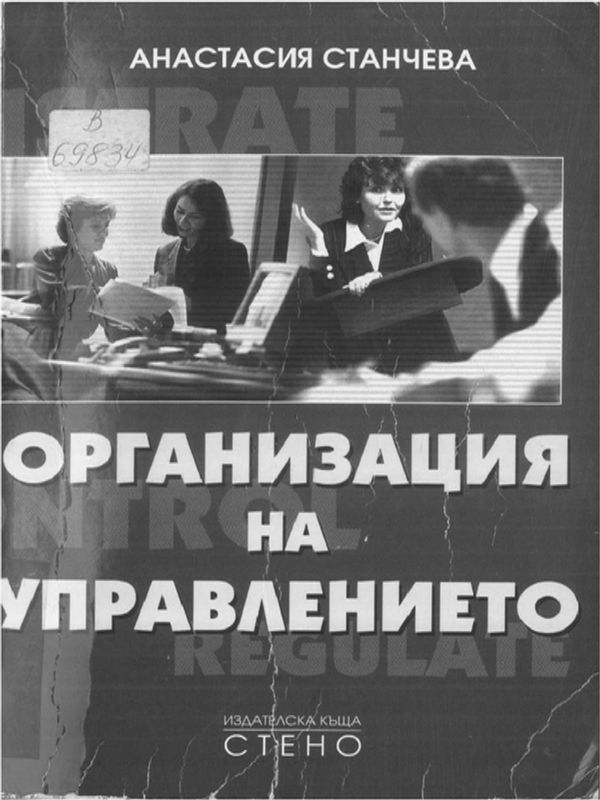 Организация на управлението