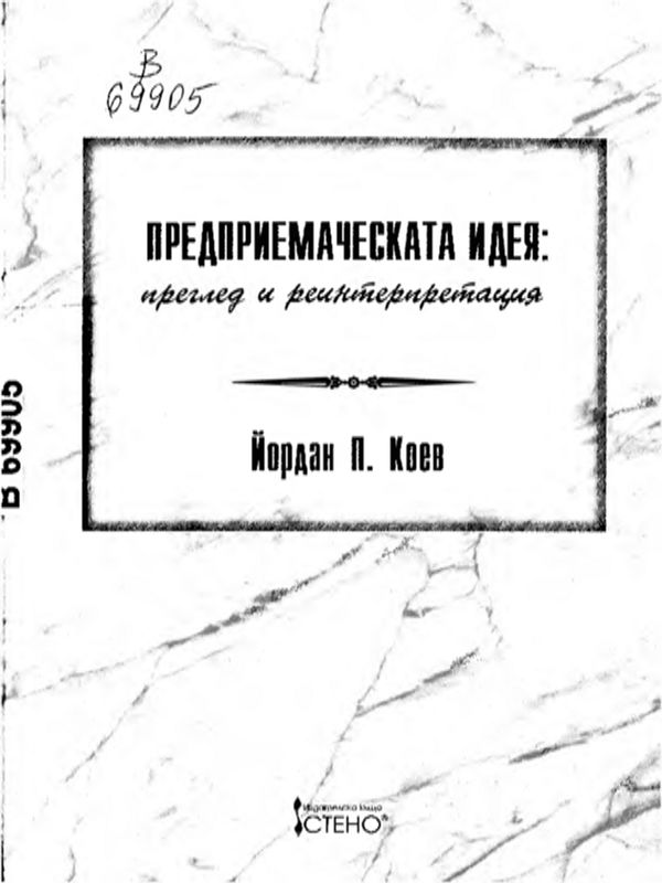 Предприемаческата идея