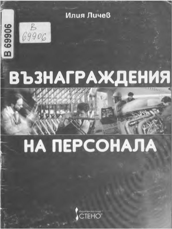Възнаграждения на персонала