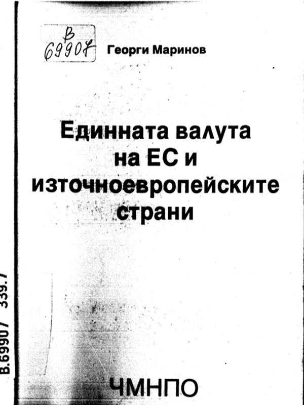 Единната валута на ЕС и източноевропейските страни