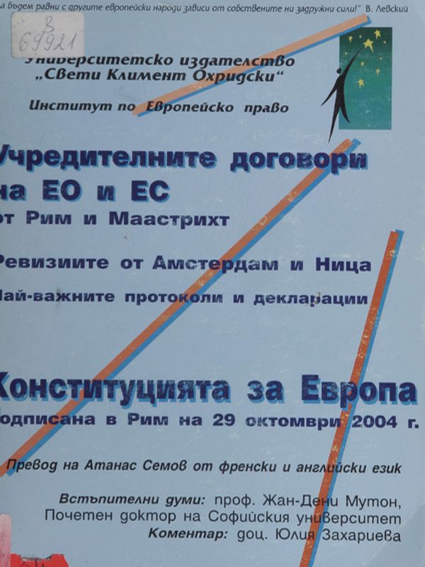 Учредителните договори на ЕО и ЕС. Конституция за Европа
