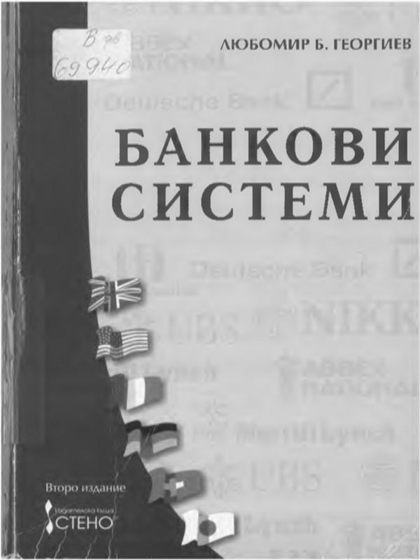 Банкови системи
