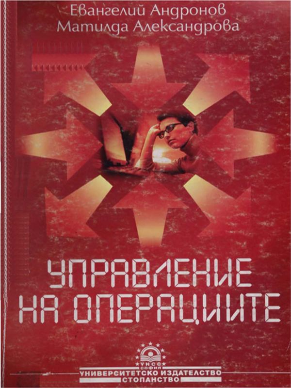 Управление на операциите