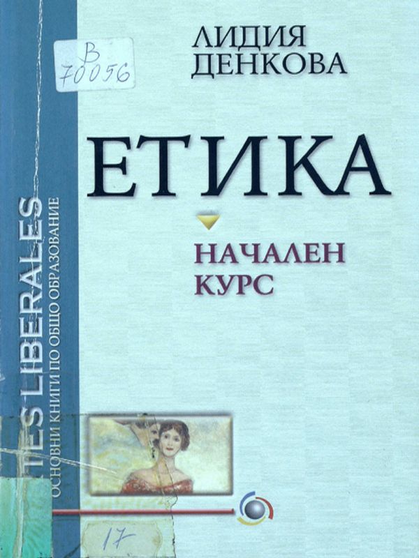 Етика