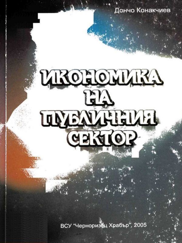 Икономика на публичния сектор