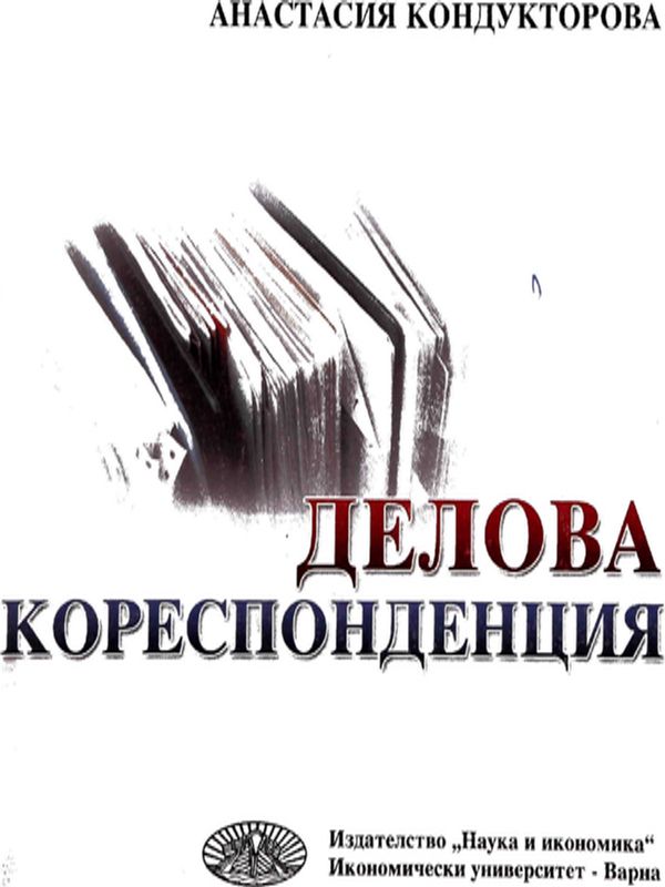 Делова кореспонденция