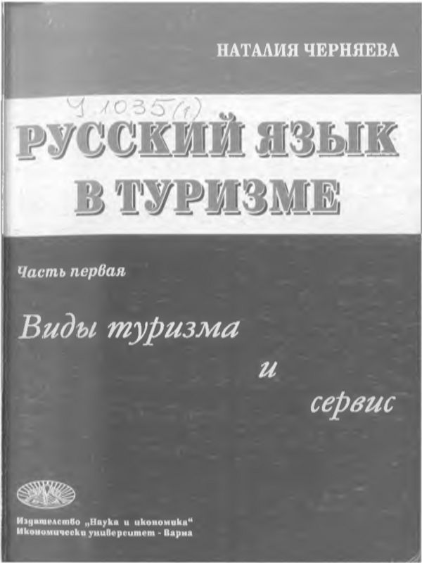 Русский язык в туризме