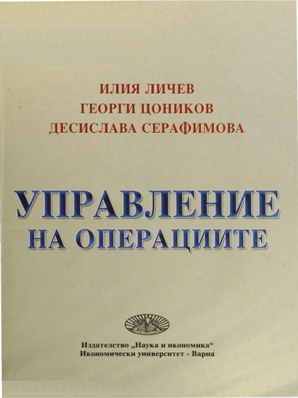 Управление на операциите