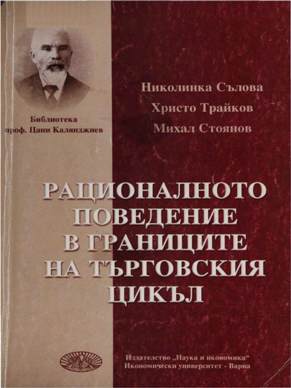 Рационалното поведение в границите на търговския цикъл