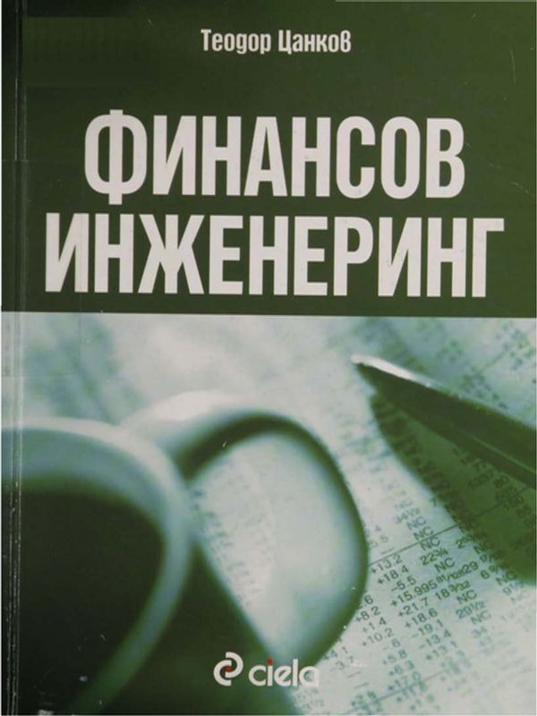 Финансов инженеринг