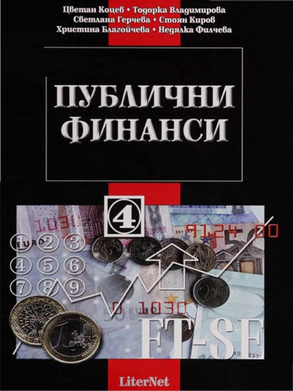 Публични финанси