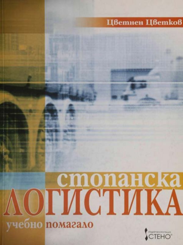 Стопанска логистика