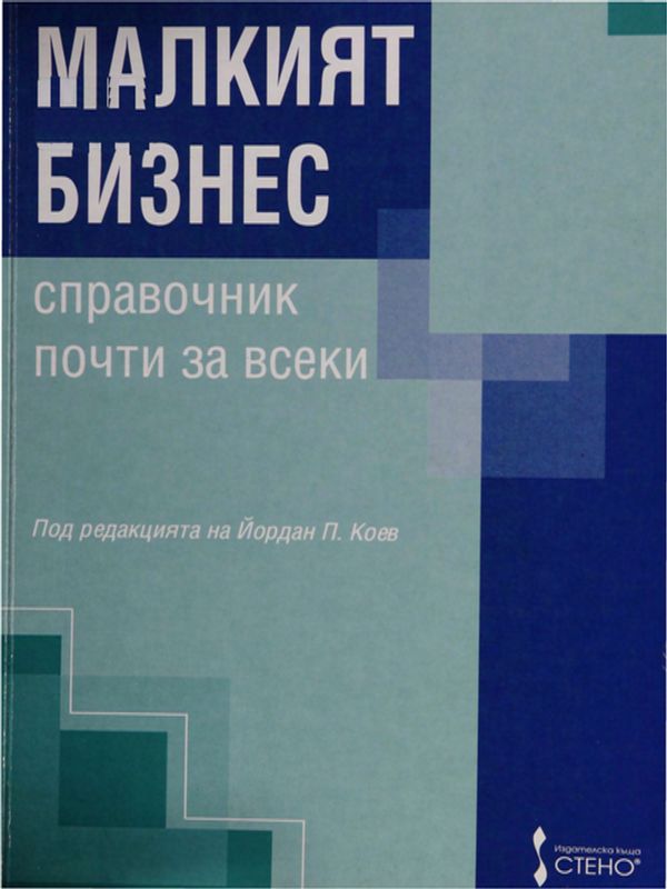 Малкият бизнес
