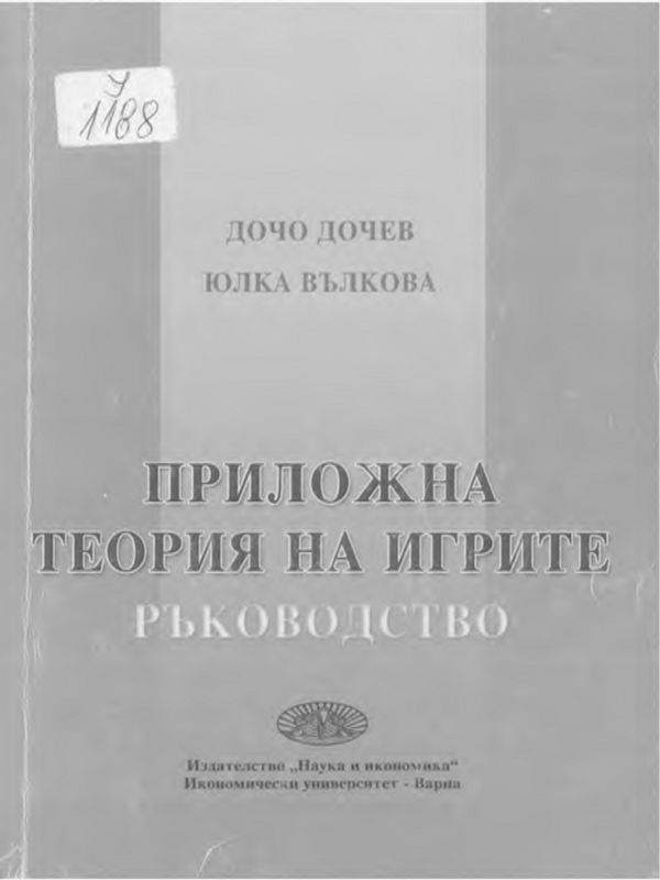 Приложна теория на игрите