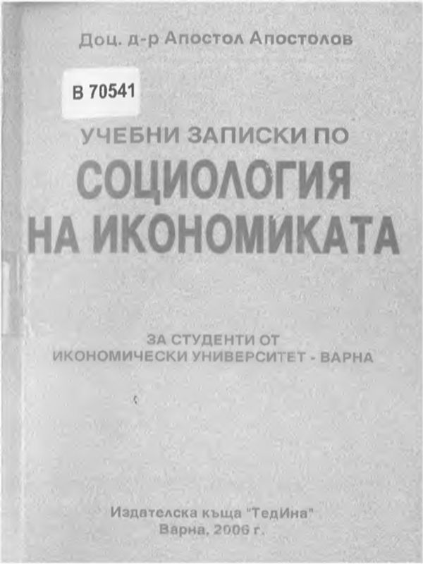 Учебни записки по социология на икономиката