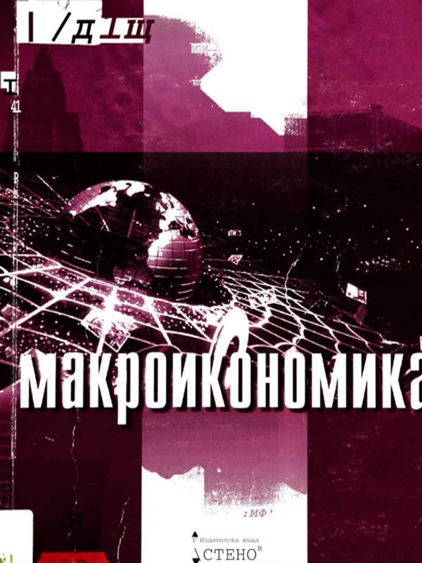 Макроикономика
