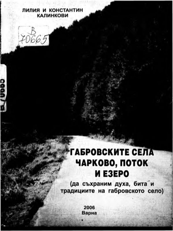 Габровските села Чарково, Поток и Езеро