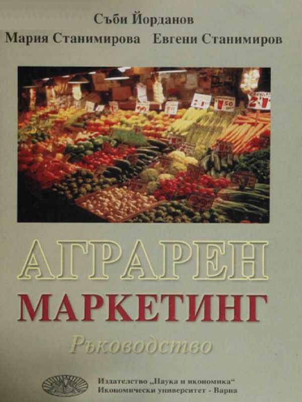 Аграрен маркетинг