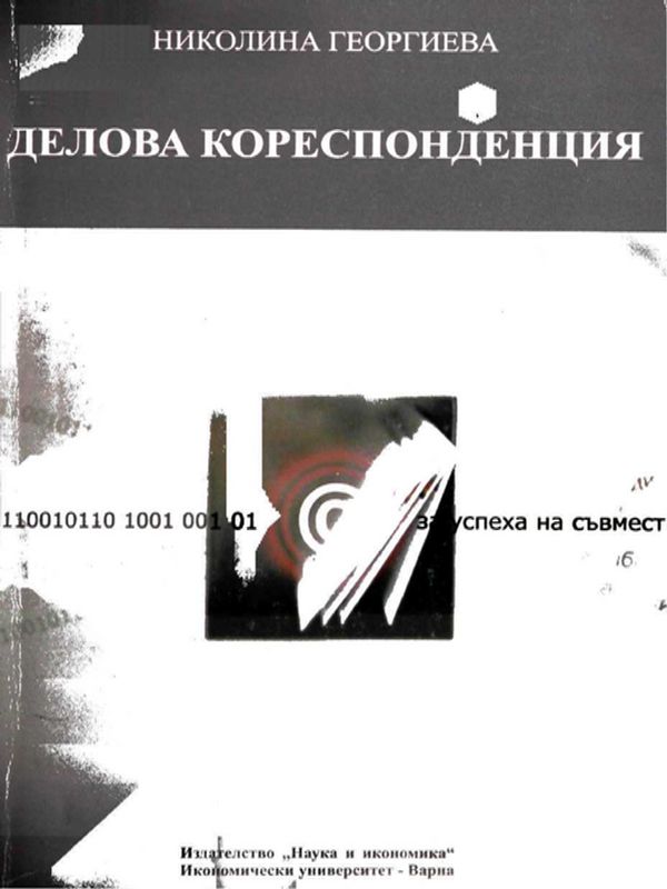 Делова кореспонденция