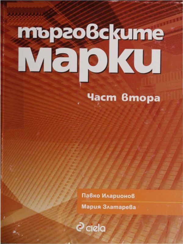Търговските марки