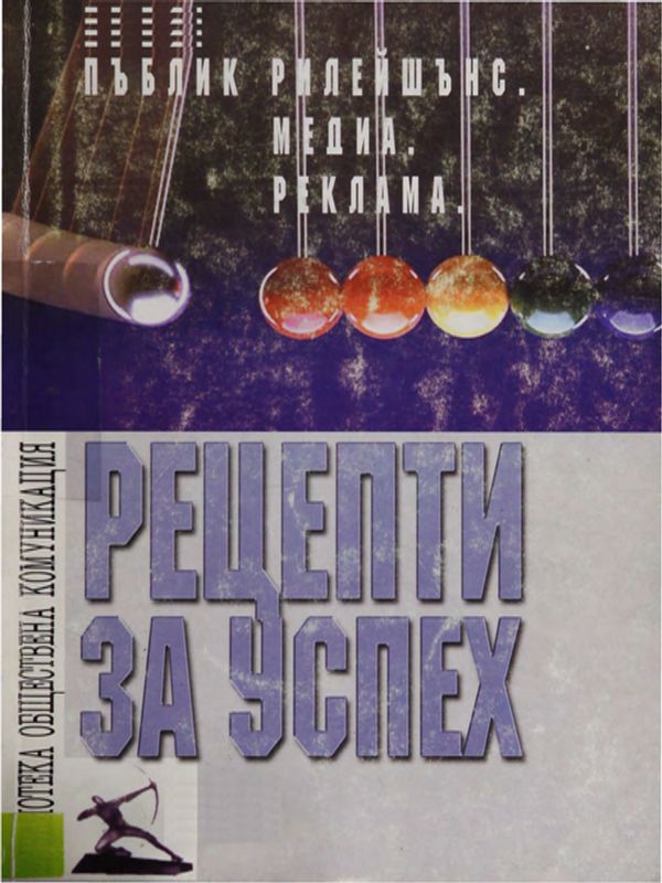 Пъблик рилейшънс. Медии. Реклама