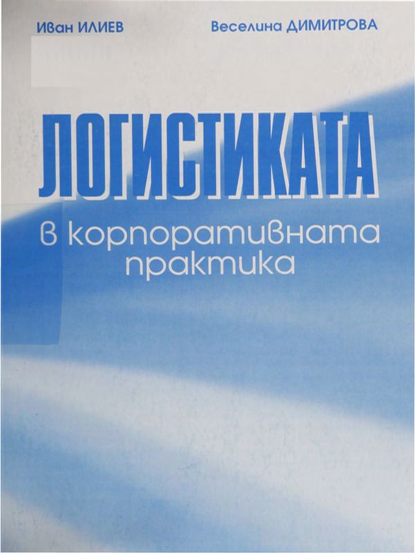 Логистиката в корпоративната практика