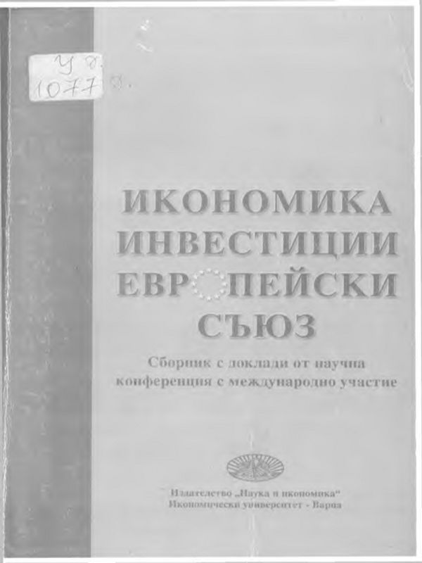 Икономика, инвестиции, Европейски съюз