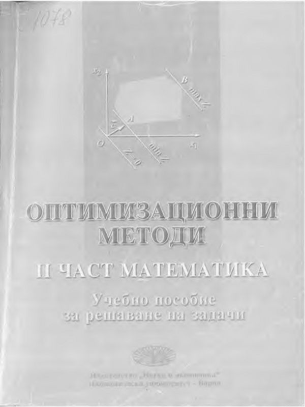 Оптимизационни методи