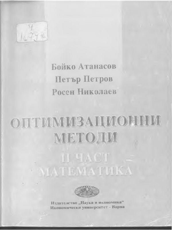 Оптимизационни методи