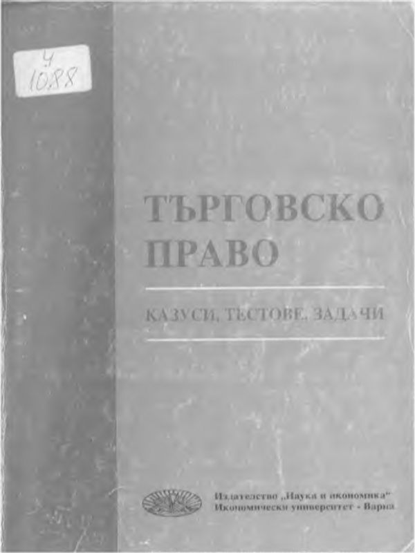 Търговско право