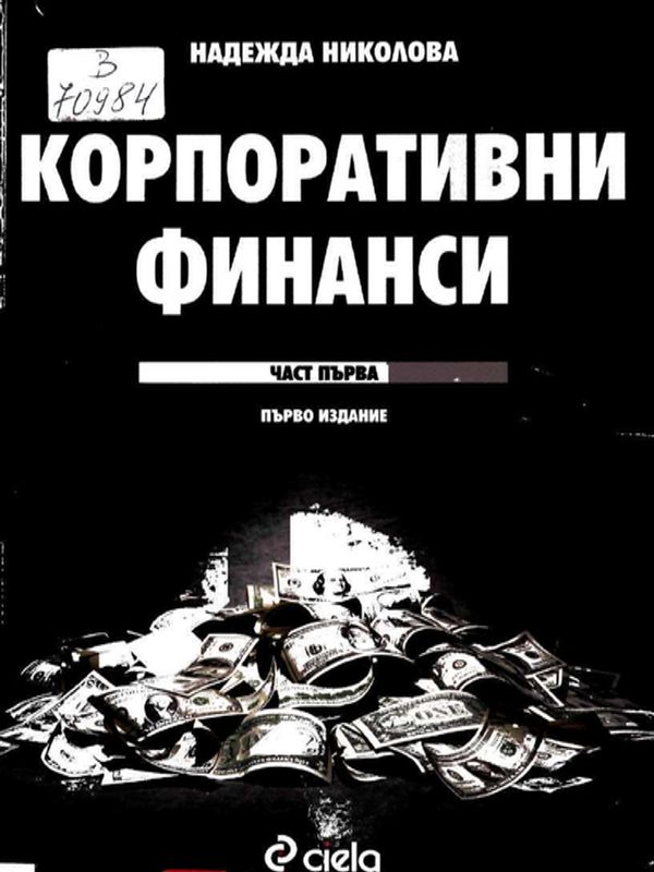 Корпоративни финанси