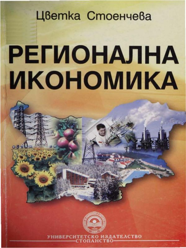Регионална икономика