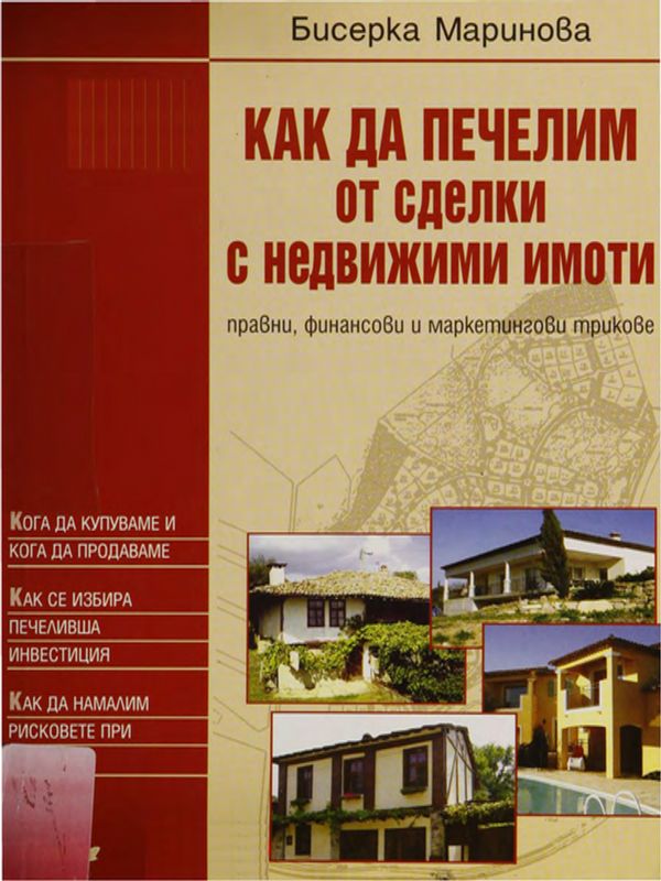 Как да печелим от сделки с недвижими имоти