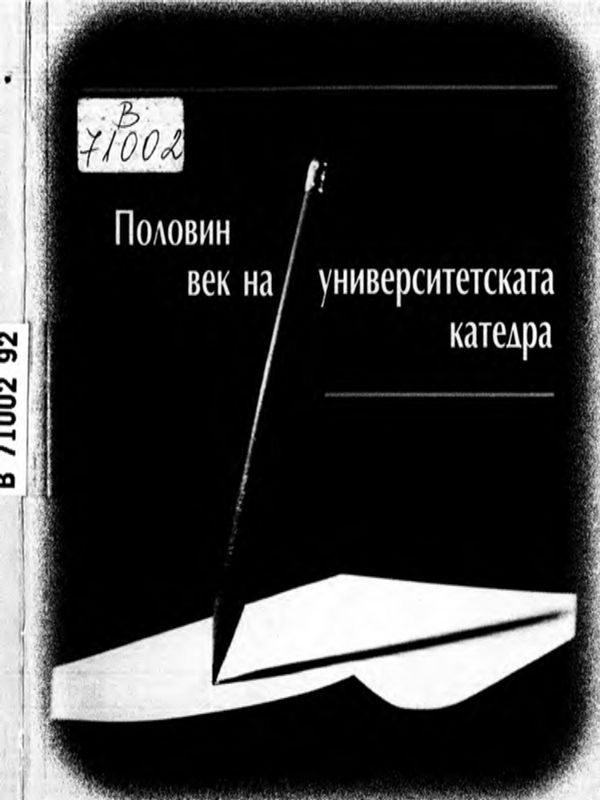 Половин век на университетската катедра