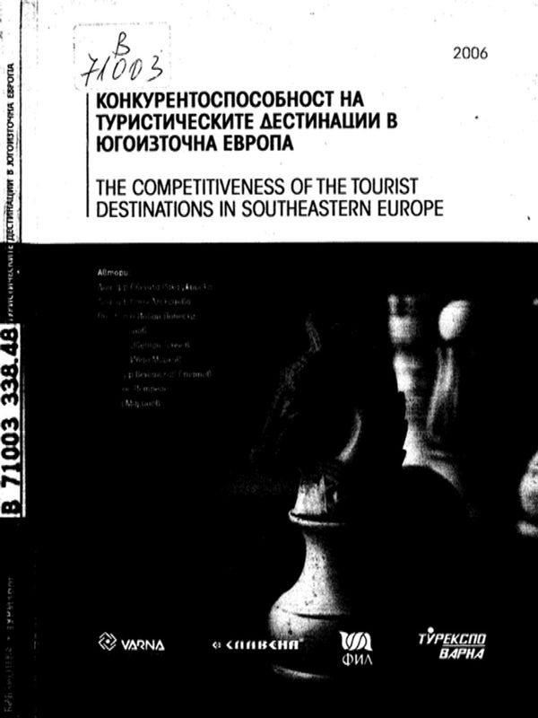 Конкурентоспособност на туристическите дестинации в Югоизточна Европа