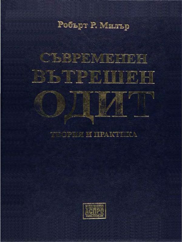 Съвременен вътрешен одит